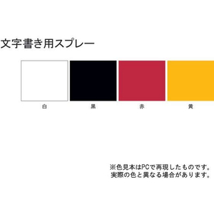 サンデーペイント 文字書き用スプレー 黄 300mL FC111SN-#266579-イメージ2