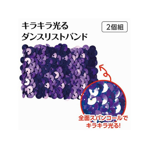 アーテック メタリックリストバンド 紫 FCE012M-18879-イメージ2