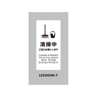 光 スタンドサイン LSサイン ホワイト 清掃中ご協力お願いします FCA350C-6840833