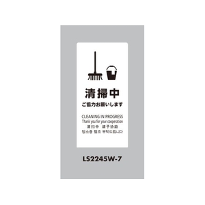 光 スタンドサイン LSサイン ホワイト 清掃中ご協力お願いします FCA350C-6840833-イメージ1