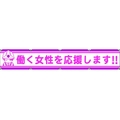 グリーンクロス 大型よこ幕LA-007 働く女性を応援します FC740HH-7838158
