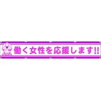 グリーンクロス 大型よこ幕LA-007 働く女性を応援します FC740HH-7838158