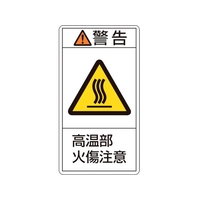日本緑十字社 緑十字/ 警告・高温部火傷注意 02(大) 100× 10枚組 FC028GL-8151118