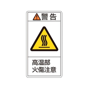 日本緑十字社 緑十字/ 警告・高温部火傷注意 02(大) 100× 10枚組 FC028GL-8151118-イメージ1
