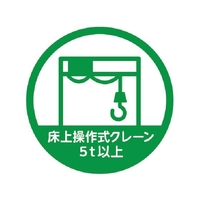 トラスコ中山 TRUSCO/ヘルメット用ステッカー 「床上操作式クレーン5t以上」 35Ф FC968ZB-2566752