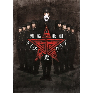 TCエンタテインメント 残酷歌劇『ライチ☆光クラブ』 【Blu-ray】 TCBD1312-イメージ1