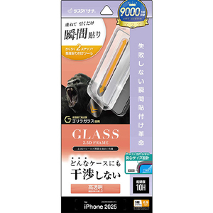 ラスタバナナ iPhone 17 Pro Max用　貼付革命　絶妙設計ゴリラガラス　光沢　 クリア ZS5042IP5D-イメージ1