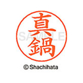 シヤチハタ ネームペン用ネーム シルバー 既製 真鍋 FC47583-X-GPS-1812