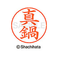 シヤチハタ ネームペン用ネーム シルバー 既製 真鍋 FC47583-X-GPS-1812