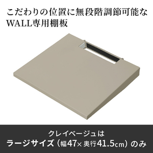 ナカムラ WALL プレミアム V3SW クレイベージュ用棚板ラージサイズ EQUALS・WALLシリーズ クレイベージュ WLSF16133-イメージ3