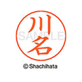 シヤチハタ ネームペン用ネーム シルバー 既製 川名 FC46596-X-GPS-0825