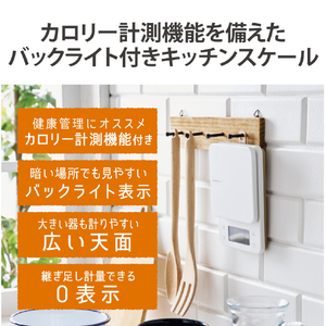 エレコム カロリー計測機能付きキッチンスケール ホワイト HCS-KSA02WH-イメージ2
