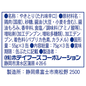 ホテイフーズコーポレーション ホテイ/やきとり うま辛味 75g×3缶シュリンク F326191-イメージ2