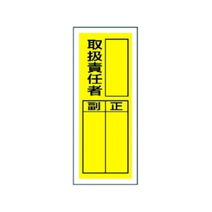 ユニット ステッカー製指名標識 取扱責任者 10枚組 200×80 取扱責任者粘着シール20080 FC498GG-3717160-イメージ1
