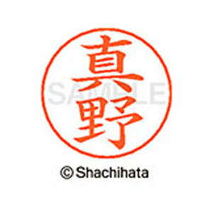 シヤチハタ ネームペン用ネーム シルバー 既製 真野 FC47584-X-GPS-1813-イメージ1