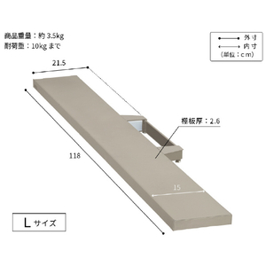ナカムラ WALLプレミアム V3SW クレイベージュ用サウンドバー棚板Lサイズ(幅118) EQUALS・WALLシリーズ クレイベージュ WLSS16133-イメージ11