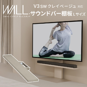 ナカムラ WALLプレミアム V3SW クレイベージュ用サウンドバー棚板Lサイズ(幅118) EQUALS・WALLシリーズ クレイベージュ WLSS16133-イメージ2