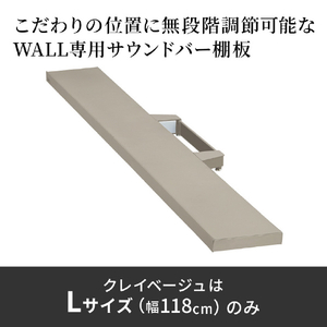 ナカムラ WALLプレミアム V3SW クレイベージュ用サウンドバー棚板Lサイズ(幅118) EQUALS・WALLシリーズ クレイベージュ WLSS16133-イメージ3