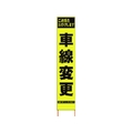 仙台銘板 PXスリムカンバン蛍光黄高輝度 HYS-41 車線変更 FC063HK-8184827
