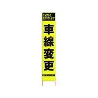 仙台銘板 PXスリムカンバン蛍光黄高輝度 HYS-41 車線変更 FC063HK-8184827