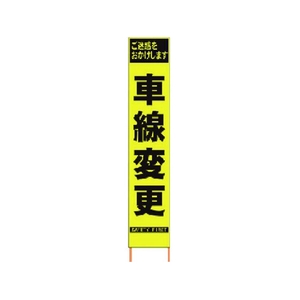 仙台銘板 PXスリムカンバン蛍光黄高輝度 HYS-41 車線変更 FC063HK-8184827-イメージ1