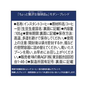 味の素ＡＧＦ ちょっと贅沢な珈琲店モダン・ブレンド袋 FC203TF-78894-イメージ2