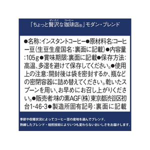味の素ＡＧＦ ちょっと贅沢な珈琲店モダン・ブレンド袋 FC203TF-78894-イメージ7