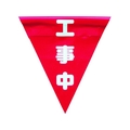 ユタカメイク 安全表示旗(着脱簡単・工事中) 260赤工事中240面ファスナー FC028GS-3514463