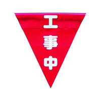 ユタカメイク 安全表示旗(着脱簡単・工事中) 260赤工事中240面ファスナー FC028GS-3514463