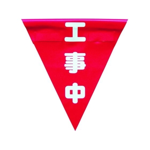 ユタカメイク 安全表示旗(着脱簡単・工事中) 260赤工事中240面ファスナー FC028GS-3514463-イメージ1