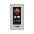 光 スタンドサイン LSサイン ブラック 禁煙 LS2246B-1 FCA353C-6841480