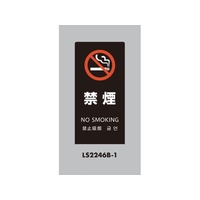 光 スタンドサイン LSサイン ブラック 禁煙 LS2246B-1 FCA353C-6841480