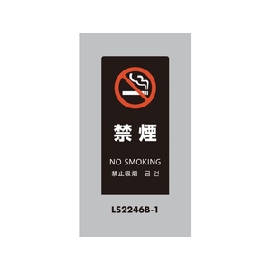 光 スタンドサイン LSサイン ブラック 禁煙 LS2246B-1 FCA353C-6841480-イメージ1