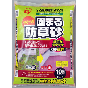 アイリスオーヤマ 固まる防草砂 オレンジ 10L FCK210A-イメージ3
