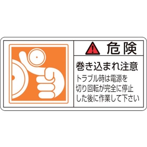 日本緑十字社 緑十字/危険・巻き込まれ注意トラブル 0×100 10枚組 FC741GR-8151099-イメージ1