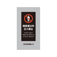 光 スタンドサイン LSサイン ブラック 関係者以外立入禁止 FCA354C-6841476