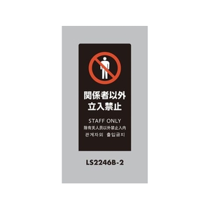 光 スタンドサイン LSサイン ブラック 関係者以外立入禁止 FCA354C-6841476-イメージ1