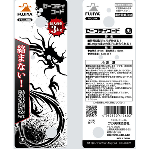 フジ矢 セーフティコード３ｋｇタイプ（黒） 最大使用荷重：3kg FSC-3BK-イメージ5