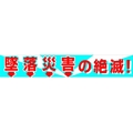 グリーンクロス 大型よこ幕 BCー1 墜落災害の絶滅 FC741HH-7838166