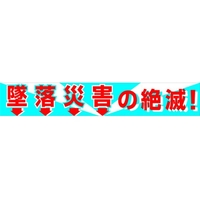 グリーンクロス 大型よこ幕 BCー1 墜落災害の絶滅 FC741HH-7838166
