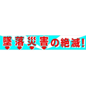 グリーンクロス 大型よこ幕 BCー1 墜落災害の絶滅 FC741HH-7838166-イメージ1