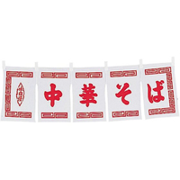 江部松商事 中華そば のれん WN-014 白 FC001LU-6999500