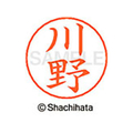 シヤチハタ ネームペン用ネーム シルバー 既製 川野 FC46599-X-GPS-0828