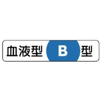 ユニット 血液型ステッカーB型 PPステッカー 12×55mm FC667EN-7393806