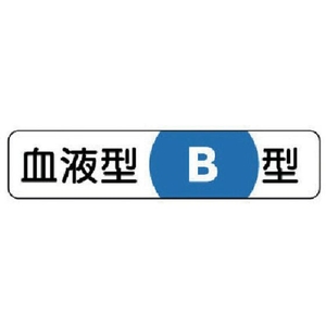 ユニット 血液型ステッカーB型 PPステッカー 12×55mm FC667EN-7393806-イメージ1