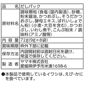 ヤマキ 鰹節屋の割烹だしパック 9g×8袋 FC588YM-イメージ2