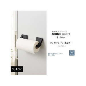 伸晃 キッチンペーパーホルダー マグネット ブラック FCE161T-FK-PBK-イメージ4