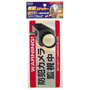 旭電機化成 防犯ステッカー AST-S05 旭電機化成 防犯ステッカー AST-S05