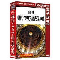 ロゴヴィスタ 日外 現代イタリア語表現辞典【Win/Mac版】(CD-ROM) ﾆﾁｶﾞｲｹﾞﾝﾀﾞｲｲﾀﾘｱｺﾞﾋHC