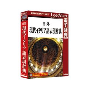 ロゴヴィスタ 日外 現代イタリア語表現辞典【Win/Mac版】(CD-ROM) ﾆﾁｶﾞｲｹﾞﾝﾀﾞｲｲﾀﾘｱｺﾞﾋHC-イメージ1